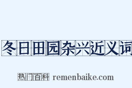 冬日田园杂兴近义词是什么意思的图片
